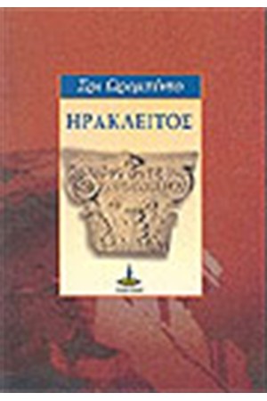 ΗΡΑΚΛΕΙΤΟΣ