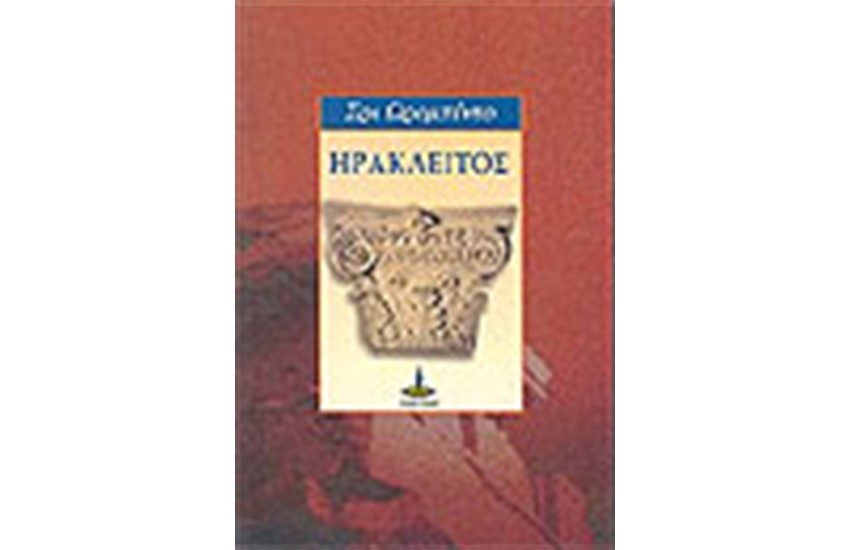 ΗΡΑΚΛΕΙΤΟΣ