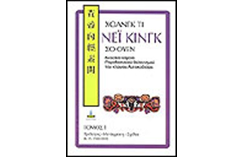 ΝΕΙ ΚΙΝΓΚ (ΠΑΡΑΔΟΣΙΑΚΟΣ ΒΕΛΟΝΙΣΜΟΣ) Τ. Α'
