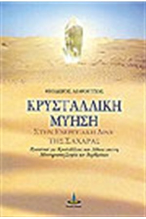 ΚΡΥΣΤΑΛΛΙΚΗ ΜΥΗΣΗ ΚΡΥΣΤΑΛΛΙΚΗ ΜΥΗΣΗ