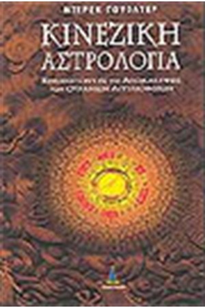 ΚΙΝΕΖΙΚΗ ΑΣΤΡΟΛΟΓΙΑ