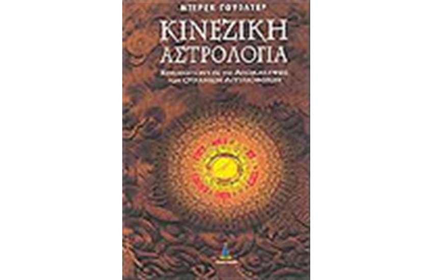 ΚΙΝΕΖΙΚΗ ΑΣΤΡΟΛΟΓΙΑ