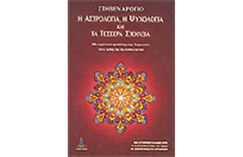 Η ΑΣΤΡΟΛΟΓΙΑ Η ΨΥΧΟΛΟΓΙΑ ΚΑΙ ΤΑ ΤΕΣΣΕΡΑ ΣΤΟΙΧΕΙΑ