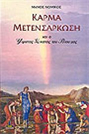 ΚΑΡΜΑ ΜΕΤΕΝΣΑΡΚΩΣΗ ΚΑΙ Ο ΥΨΙΣΤΟΣ ΣΚΟΠΟΣ ΤΟΥ ΒΙΟΥ ΜΑΣ
