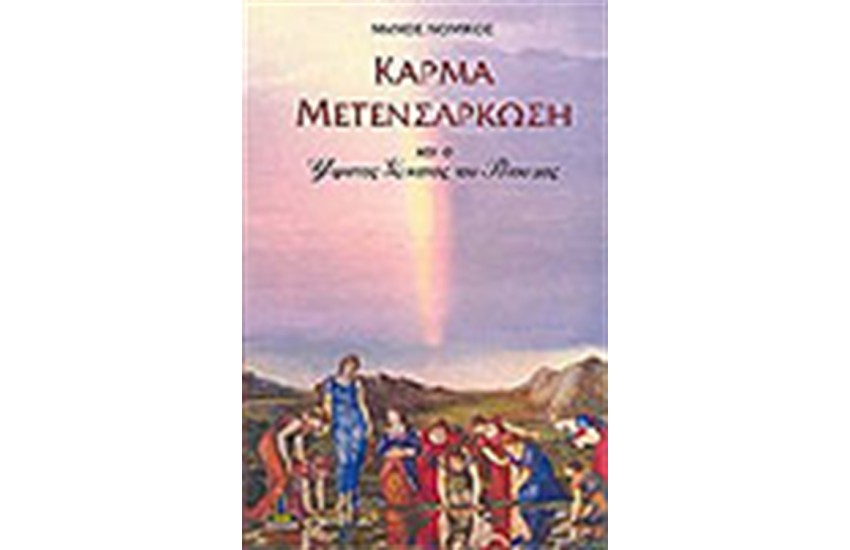 ΚΑΡΜΑ ΜΕΤΕΝΣΑΡΚΩΣΗ ΚΑΙ Ο ΥΨΙΣΤΟΣ ΣΚΟΠΟΣ ΤΟΥ ΒΙΟΥ ΜΑΣ