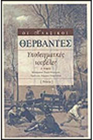 ΥΠΟΔΕΙΓΜΑΤΙΚΕΣ ΝΟΥΒΕΛΕΣ Ι(ΑΔΕΤΟ) ΥΠΟΔΕΙΓΜΑΤΙΚΕΣ ΝΟΥΒΕΛΕΣ Ι(ΑΔΕΤΟ)
