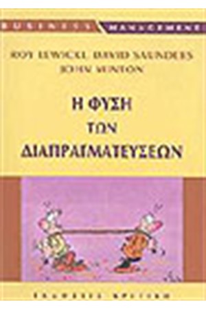 Η ΦΥΣΗ ΤΩΝ ΔΙΑΠΡΑΓΜΑΤΕΥΣΕΩΝ