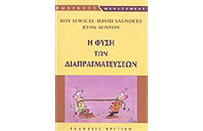 Η ΦΥΣΗ ΤΩΝ ΔΙΑΠΡΑΓΜΑΤΕΥΣΕΩΝ