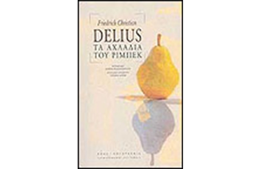 ΤΑ ΑΧΛΑΔΙΑ ΤΟΥ ΡΙΜΠΕΚ