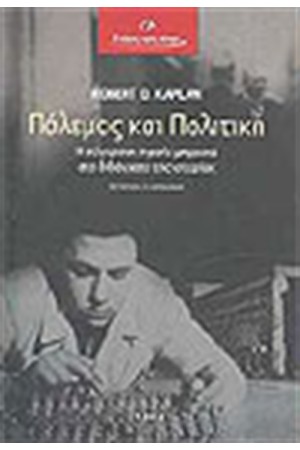 ΠΟΛΕΜΟΣ ΚΑΙ ΠΟΛΙΤΙΚΗ ΠΟΛΕΜΟΣ ΚΑΙ ΠΟΛΙΤΙΚΗ