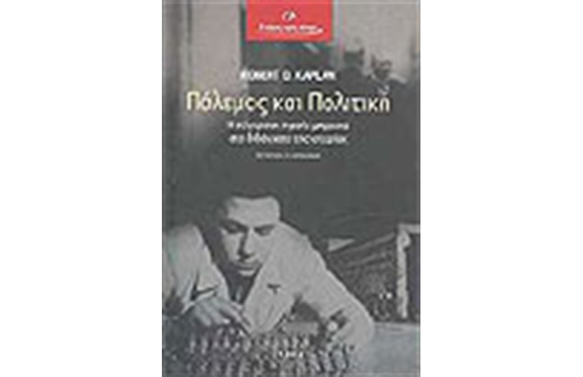 ΠΟΛΕΜΟΣ ΚΑΙ ΠΟΛΙΤΙΚΗ