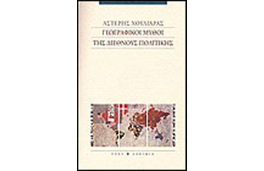 ΓΕΩΓΡΑΦΙΚΟΙ ΜΥΘΟΙ ΤΗΣ ΔΙΕΘΝΟΥΣ ΠΟΛΙΤΙΚΗΣ