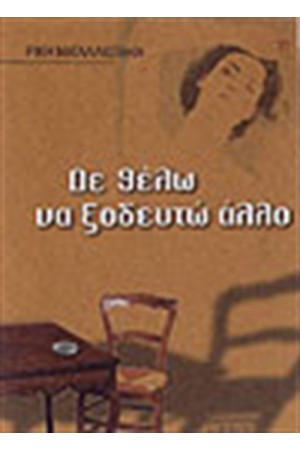 ΔΕ ΘΕΛΩ ΝΑ ΞΟΔΕΥΩ ΑΛΛΟ