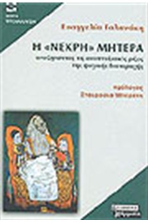 Η ΝΕΚΡΗ ΜΗΤΕΡΑ Η ΝΕΚΡΗ ΜΗΤΕΡΑ