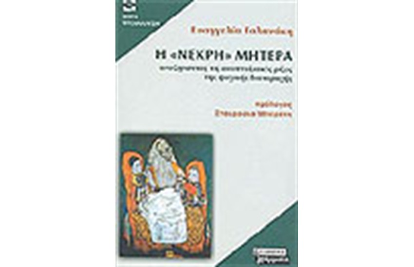 Η ΝΕΚΡΗ ΜΗΤΕΡΑ