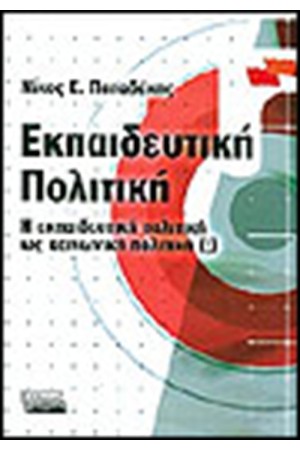 ΕΚΠΑΙΔΕΥΤΙΚΗ ΠΟΛΙΤΙΚΗ ΕΚΠΑΙΔΕΥΤΙΚΗ ΠΟΛΙΤΙΚΗ