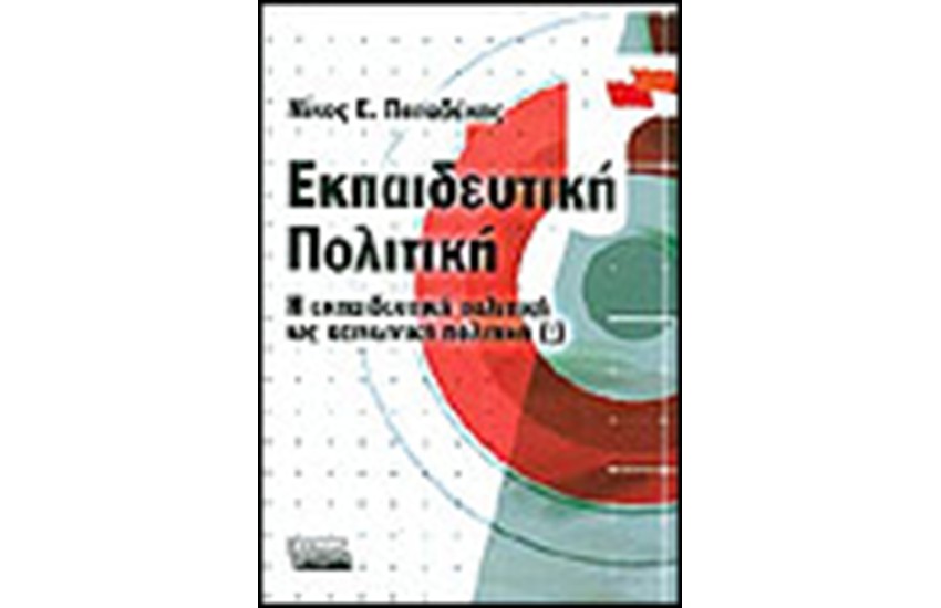 ΕΚΠΑΙΔΕΥΤΙΚΗ ΠΟΛΙΤΙΚΗ