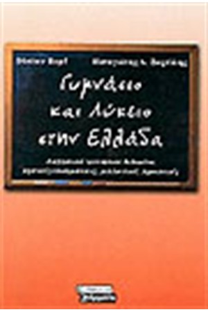 ΓΥΜΝΑΣΙΟ ΚΑΙ ΛΥΚΕΙΟ ΣΤΗΝ ΕΛΛΑΔΑ