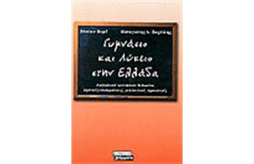ΓΥΜΝΑΣΙΟ ΚΑΙ ΛΥΚΕΙΟ ΣΤΗΝ ΕΛΛΑΔΑ