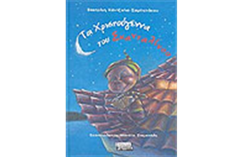 ΤΑ ΧΡΙΣΤΟΥΓΕΝΝΑ ΤΟΥ ΣΚΑΝΤΑΛΙΝΟΥ