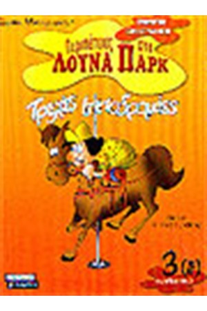 ΤΡΕΛΕΣ ΙΠΠΟΔΡΟΜΙΕΣ (ΑΡΙΘΜΗΤΙΚΑ)