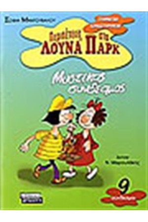 ΜΥΣΤΙΚΟΣ ΣΥΝΔΕΣΜΟΣ (ΣΥΝΔΕΣΜΟΙ)