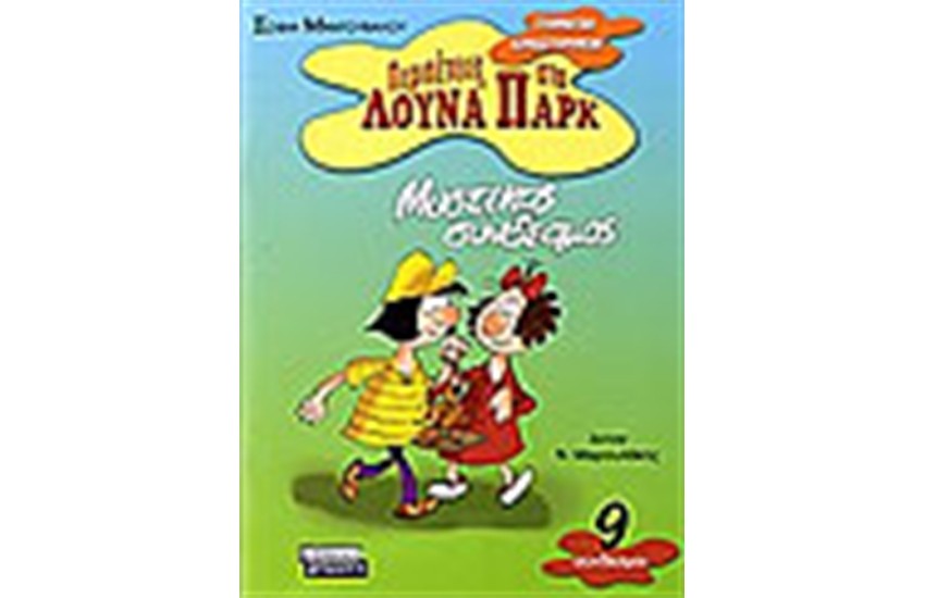 ΜΥΣΤΙΚΟΣ ΣΥΝΔΕΣΜΟΣ (ΣΥΝΔΕΣΜΟΙ)