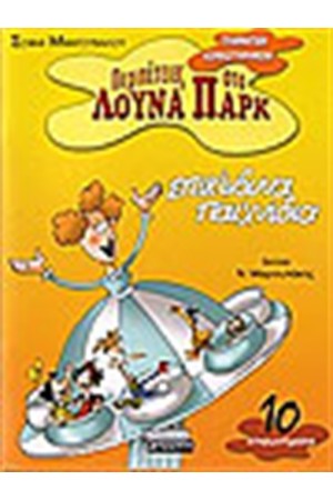 ΕΠΙΚΙΝΔΥΝΑ ΠΑΙΧΝΙΔΙΑ (ΕΠΙΦΩΝΗΜΑΤΑ)