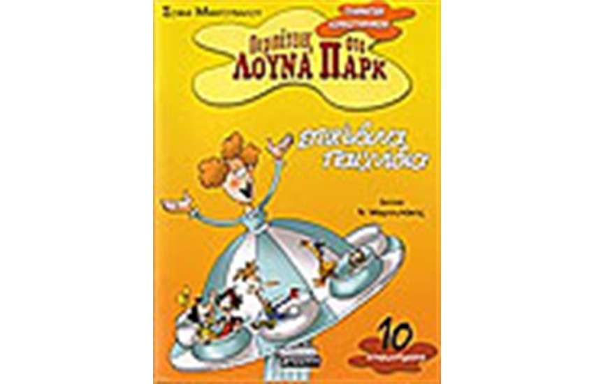 ΕΠΙΚΙΝΔΥΝΑ ΠΑΙΧΝΙΔΙΑ (ΕΠΙΦΩΝΗΜΑΤΑ)