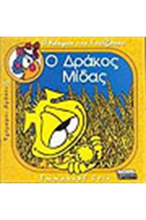 Ο ΔΡΑΚΟΣ ΜΙΔΑΣ Ο ΔΡΑΚΟΣ ΜΙΔΑΣ