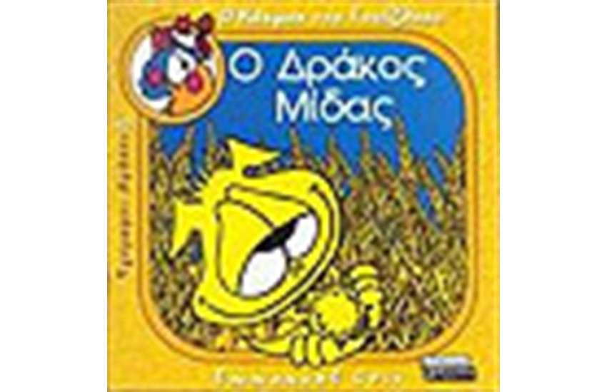 Ο ΔΡΑΚΟΣ ΜΙΔΑΣ