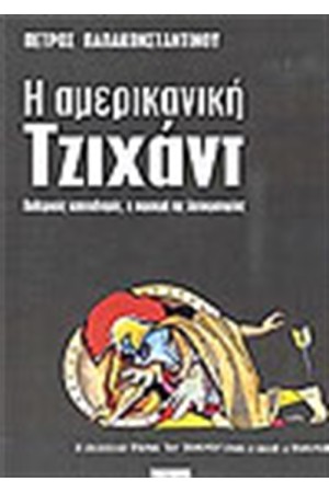 Η ΑΜΕΡΙΚΑΝΙΚΗ ΤΖΙΧΑΝΤ