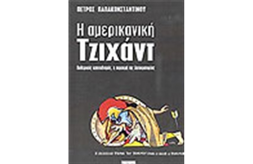 Η ΑΜΕΡΙΚΑΝΙΚΗ ΤΖΙΧΑΝΤ