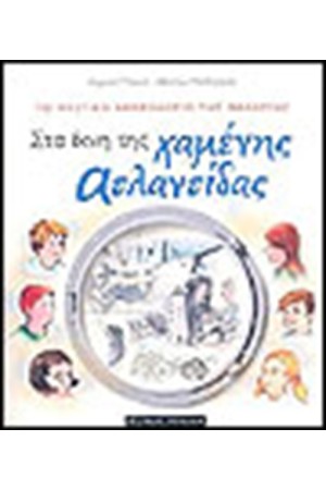 ΣΤΑ ΙΧΝΗ ΤΗΣ ΧΑΜΕΝΗΣ ΑΤΛΑΝΤΙΔΑΣ ΣΤΑ ΙΧΝΗ ΤΗΣ ΧΑΜΕΝΗΣ ΑΤΛΑΝΤΙΔΑΣ