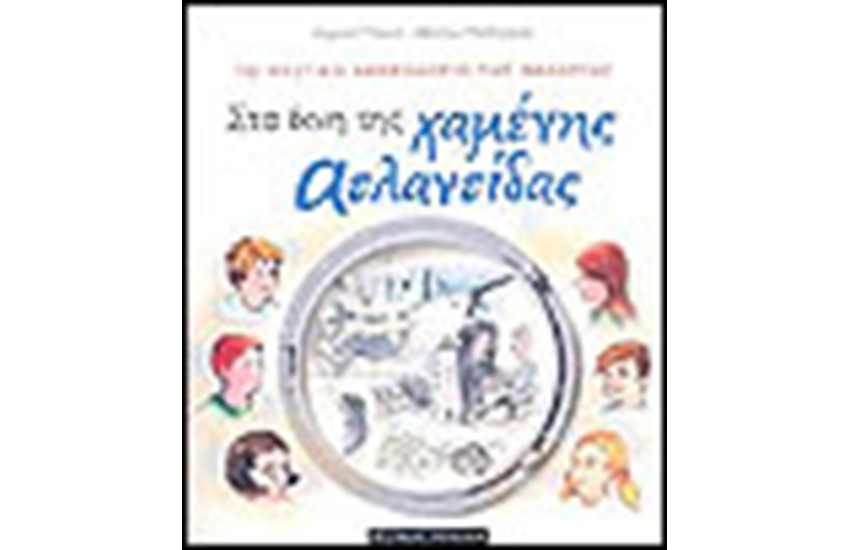 ΣΤΑ ΙΧΝΗ ΤΗΣ ΧΑΜΕΝΗΣ ΑΤΛΑΝΤΙΔΑΣ