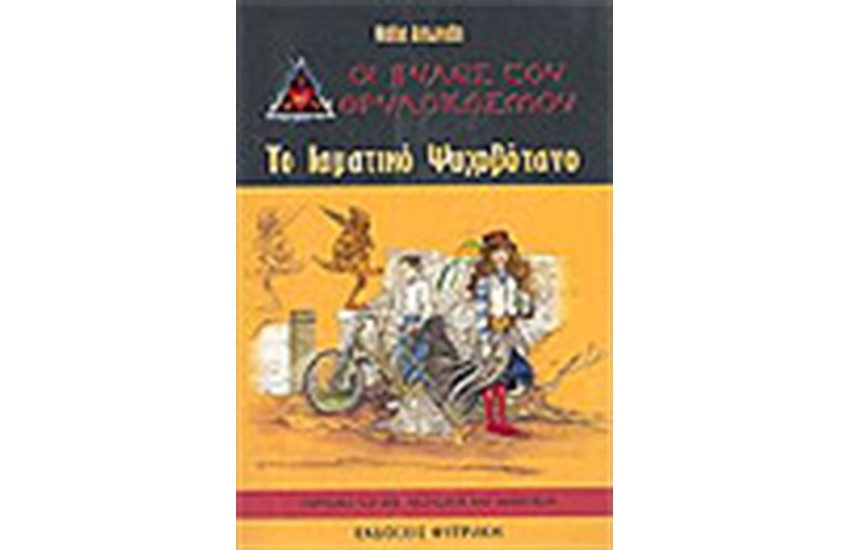 ΤΟ ΙΑΜΑΤΙΚΟ ΨΥΧΟΒΟΤΑΝΟ (+CD )