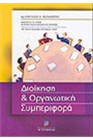 ΔΙΟΙΚΗΣΗ ΚΑΙ ΟΡΓΑΝΩΤΙΚΗ ΣΥΜΠΕΡΙΦΟΡΑ