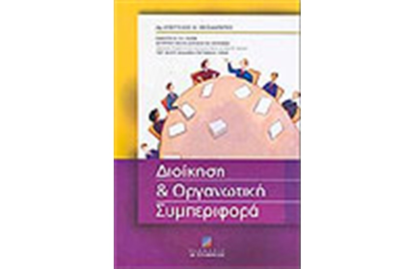 ΔΙΟΙΚΗΣΗ ΚΑΙ ΟΡΓΑΝΩΤΙΚΗ ΣΥΜΠΕΡΙΦΟΡΑ