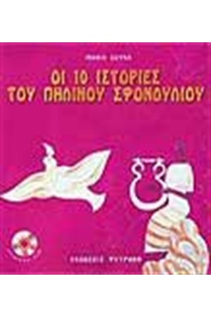 ΟΙ 10 ΙΣΤΟΡΙΕΣ ΤΟΥ ΠΗΛΙΝΟΥ ΣΦΟΝΔΥΛΙΟΥ ΟΙ 10 ΙΣΤΟΡΙΕΣ ΤΟΥ ΠΗΛΙΝΟΥ ΣΦΟΝΔΥΛΙΟΥ