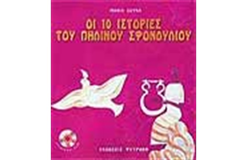 ΟΙ 10 ΙΣΤΟΡΙΕΣ ΤΟΥ ΠΗΛΙΝΟΥ ΣΦΟΝΔΥΛΙΟΥ