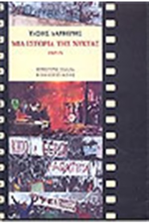 ΜΙΑ ΙΣΤΟΡΙΑ ΤΗΣ ΝΥΧΤΑΣ 1967-1974