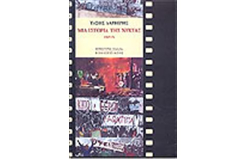 ΜΙΑ ΙΣΤΟΡΙΑ ΤΗΣ ΝΥΧΤΑΣ 1967-1974
