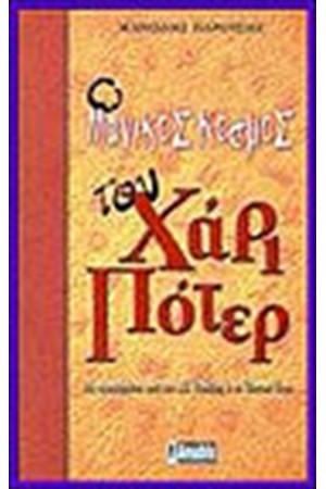 Ο ΜΑΓΙΚΟΣ ΚΟΣΜΟΣ ΤΟΥ ΧΑΡΙ ΠΟΤΕΡ Ο ΜΑΓΙΚΟΣ ΚΟΣΜΟΣ ΤΟΥ ΧΑΡΙ ΠΟΤΕΡ