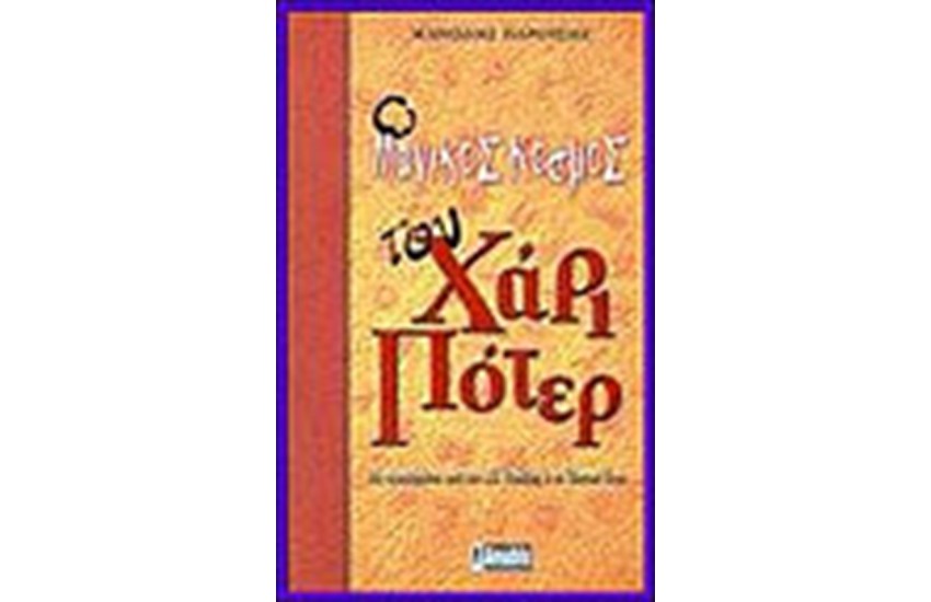 Ο ΜΑΓΙΚΟΣ ΚΟΣΜΟΣ ΤΟΥ ΧΑΡΙ ΠΟΤΕΡ