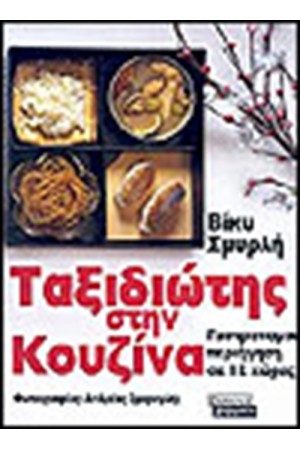 ΤΑΞΙΔΙΩΤΗΣ ΣΤΗΝ ΚΟΥΖΙΝΑ