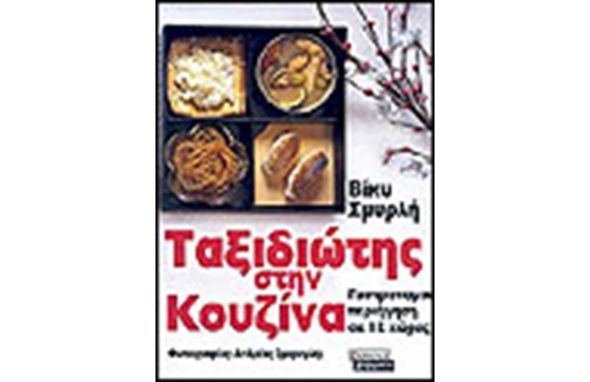 ΤΑΞΙΔΙΩΤΗΣ ΣΤΗΝ ΚΟΥΖΙΝΑ