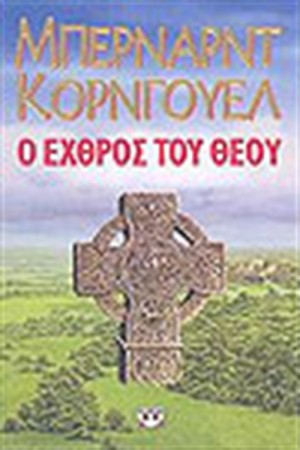 Ο ΕΧΘΡΟΣ ΤΟΥ ΘΕΟΥ Ο ΕΧΘΡΟΣ ΤΟΥ ΘΕΟΥ