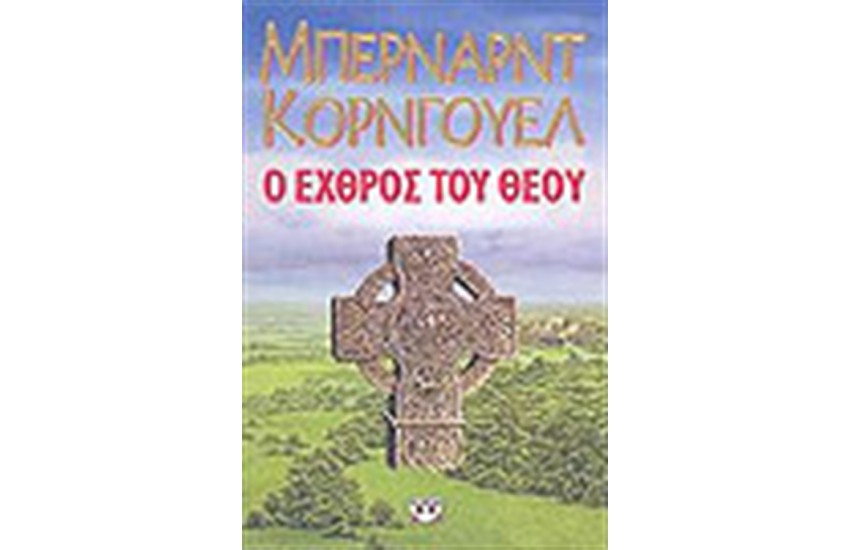Ο ΕΧΘΡΟΣ ΤΟΥ ΘΕΟΥ