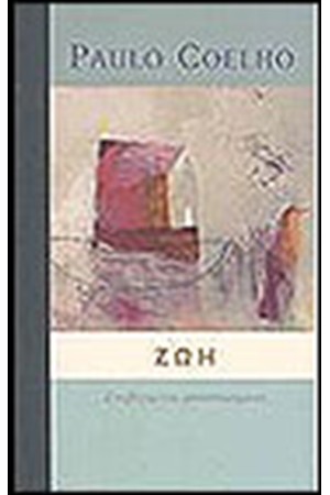 ΖΩΗ-ΕΠΙΛΕΓΜΕΜΑ ΑΠΟΣΠΑΣΜΑΤΑ