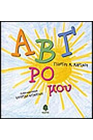 Α Β Γ ΡΟ ΜΟΥ